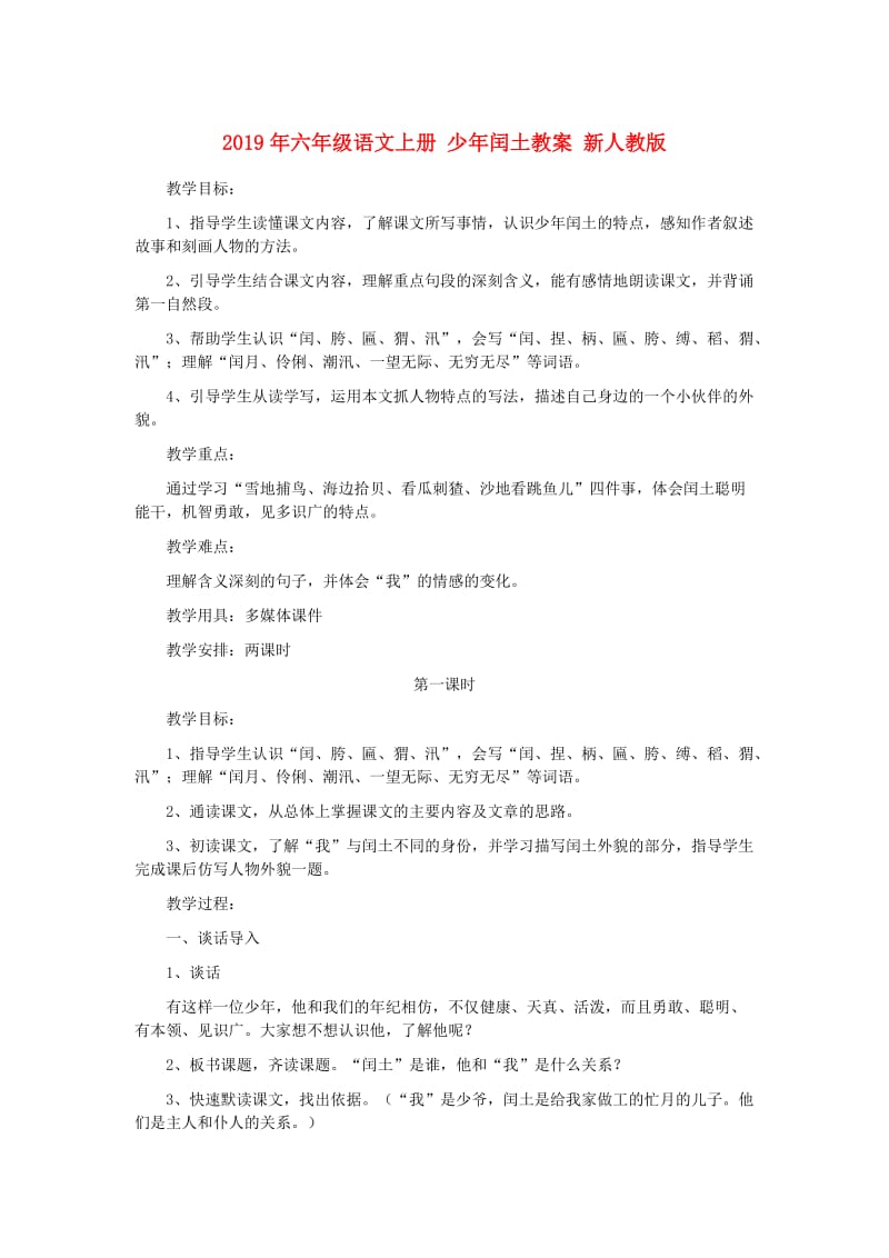 2019年六年级语文上册 少年闰土教案 新人教版.doc_第1页