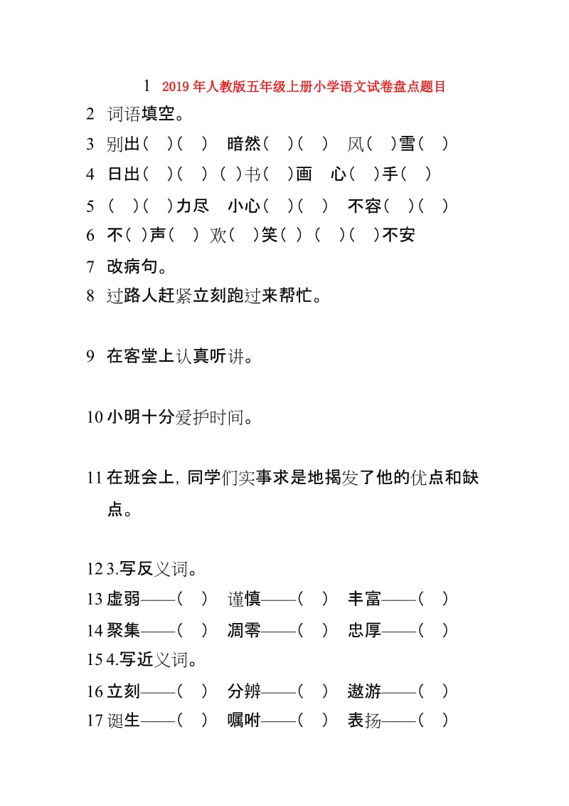 2019年人教版五年级上册小学语文试卷盘点题目.doc_第1页