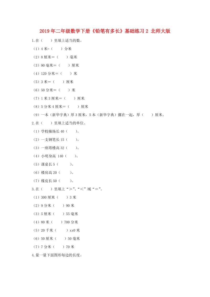 2019年二年级数学下册《铅笔有多长》基础练习2 北师大版.doc_第1页