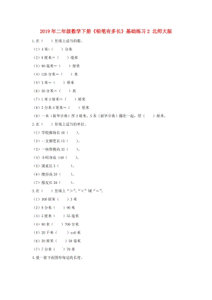 2019年二年級(jí)數(shù)學(xué)下冊(cè)《鉛筆有多長(zhǎng)》基礎(chǔ)練習(xí)2 北師大版.doc