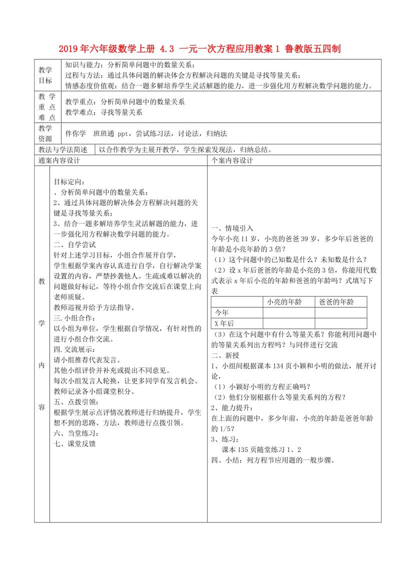 2019年六年级数学上册 4.3 一元一次方程应用教案1 鲁教版五四制.doc_第1页