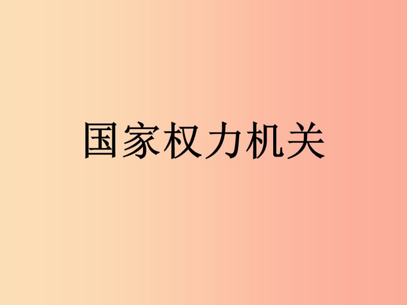 八年级道德与法治下册 第三单元 人民当家作主 第六课 我国国家机构 第1框 国家权力机关课件 新人教版.ppt_第1页