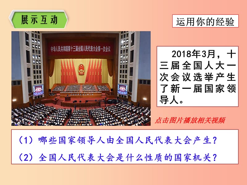 八年级道德与法治下册 第三单元 人民当家作主 第六课 我国国家机构 第1框 国家权力机关课件 新人教版.ppt_第3页