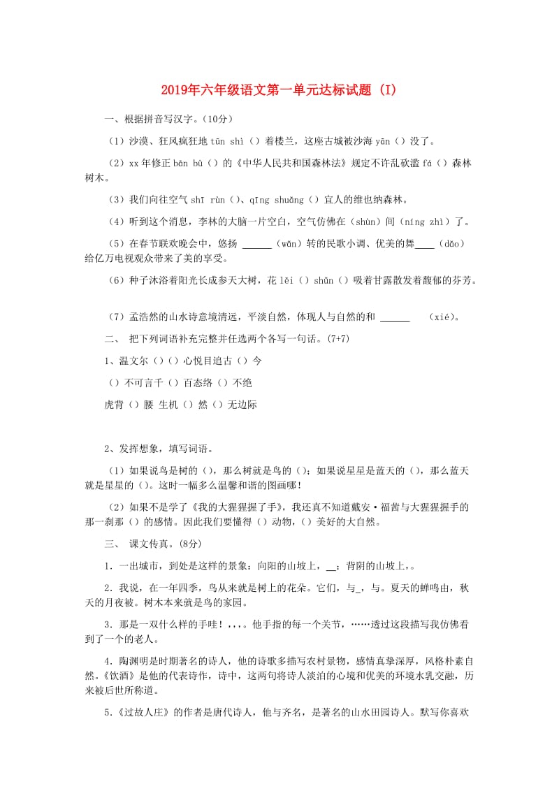 2019年六年级语文第一单元达标试题 (I).doc_第1页