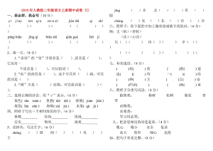 2019年人教版二年級語文上冊期中試卷 (I).doc