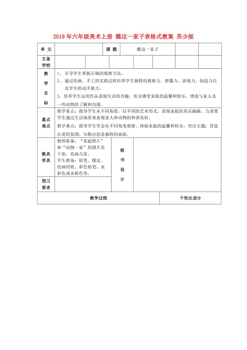 2019年六年级美术上册 瞧这一家子表格式教案 苏少版 .doc_第1页