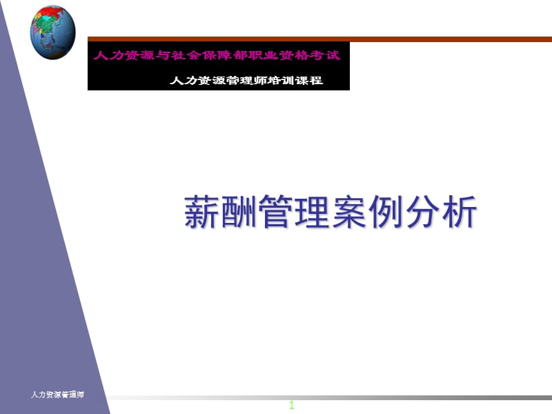 《薪酬管理案例分析》PPT课件.ppt_第1页