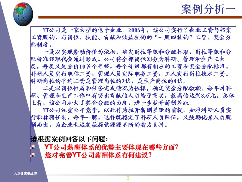 《薪酬管理案例分析》PPT课件.ppt_第3页