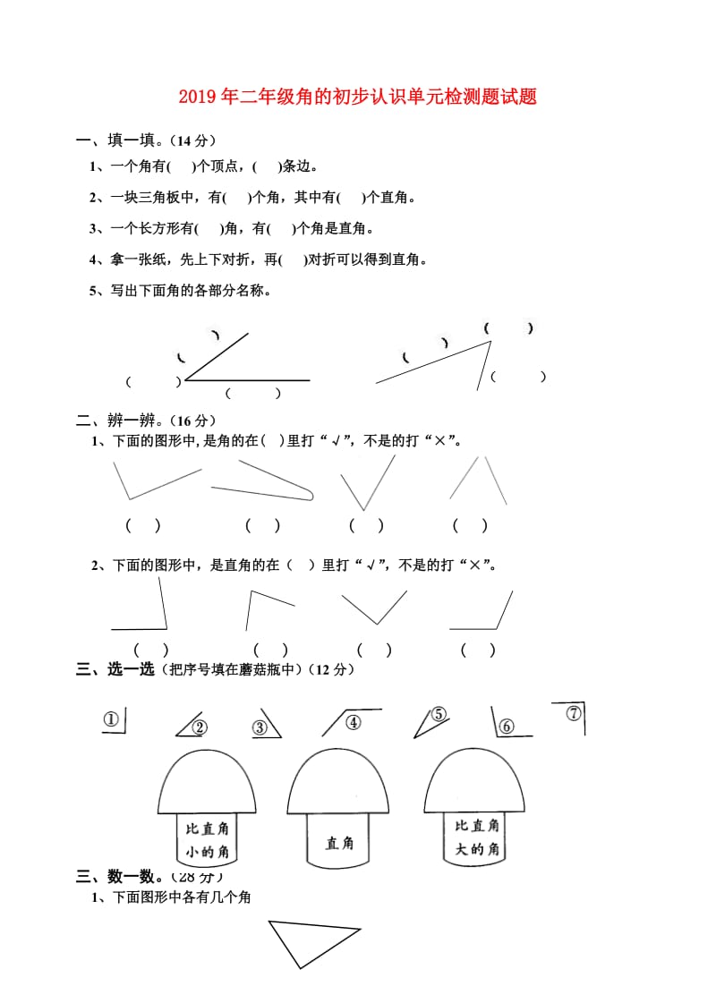 2019年二年级角的初步认识单元检测题试题.doc_第1页