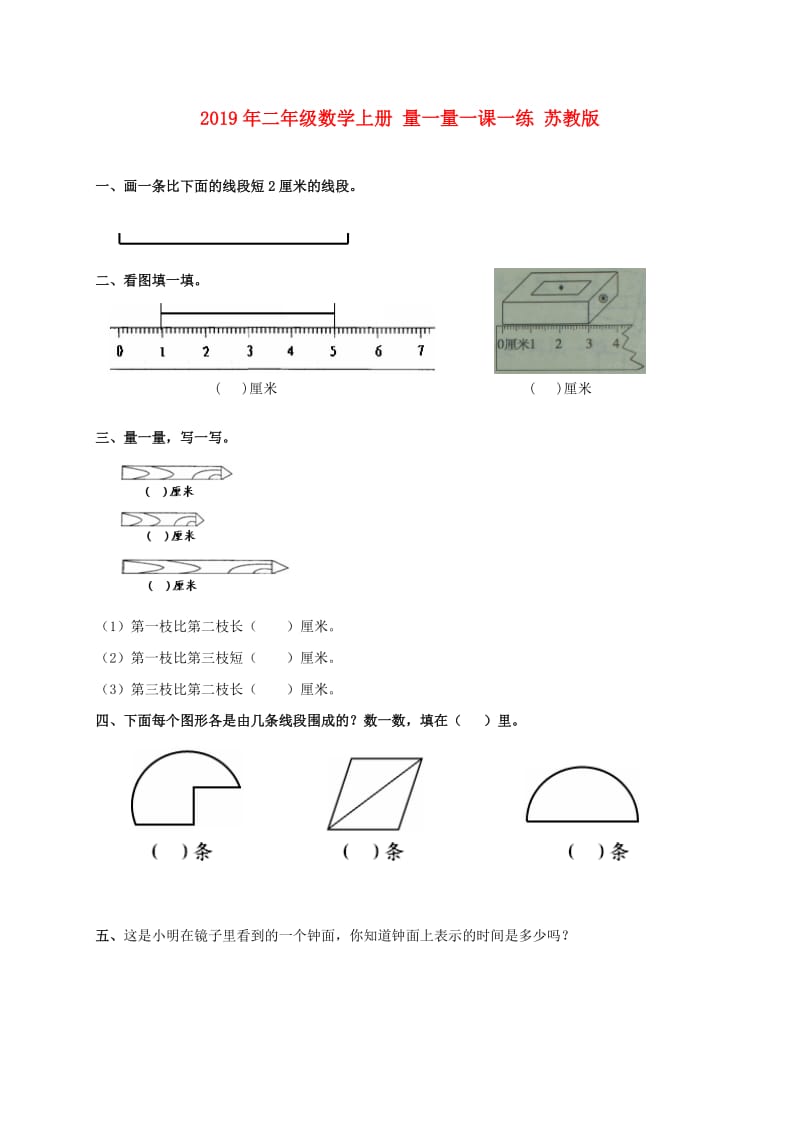 2019年二年级数学上册 量一量一课一练 苏教版.doc_第1页