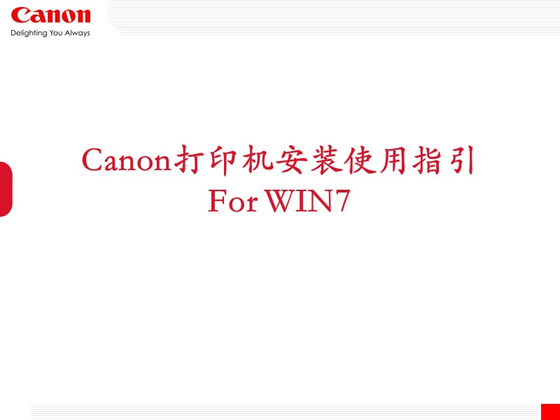 Canon打印机安装使用指引ForWIN.ppt_第1页