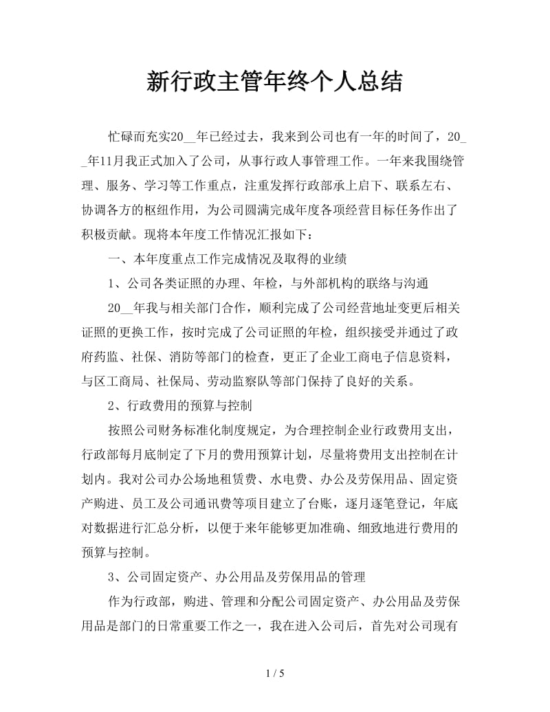 新行政主管年终个人总结.doc_第1页