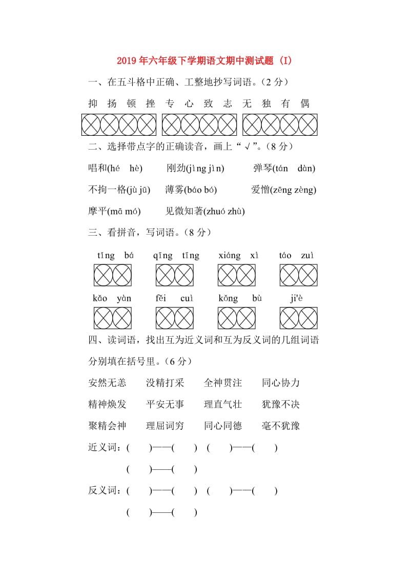 2019年六年级下学期语文期中测试题 (I).doc_第1页