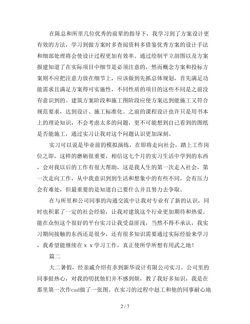 2019年建筑设计个人实习总结三篇.doc_第2页