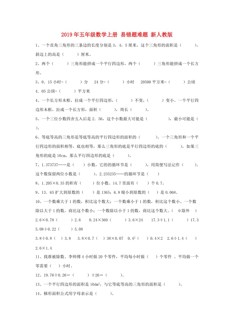 2019年五年级数学上册 易错题难题 新人教版.doc_第1页