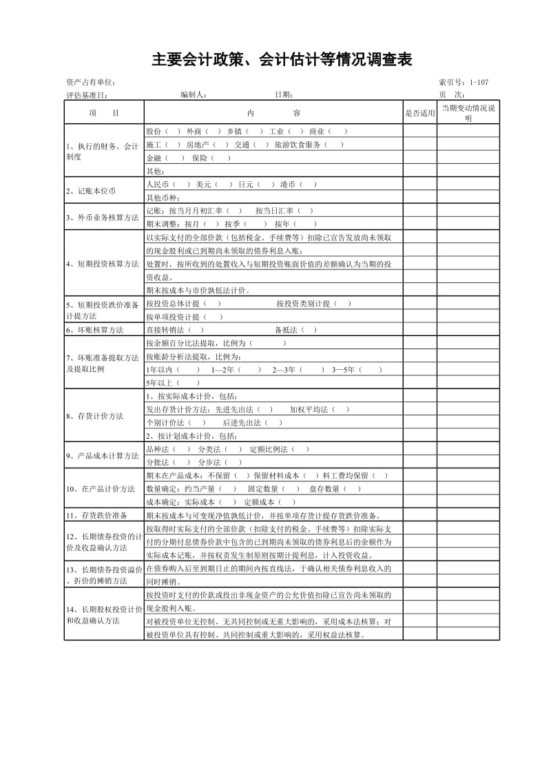 资产评估综合表_第2页