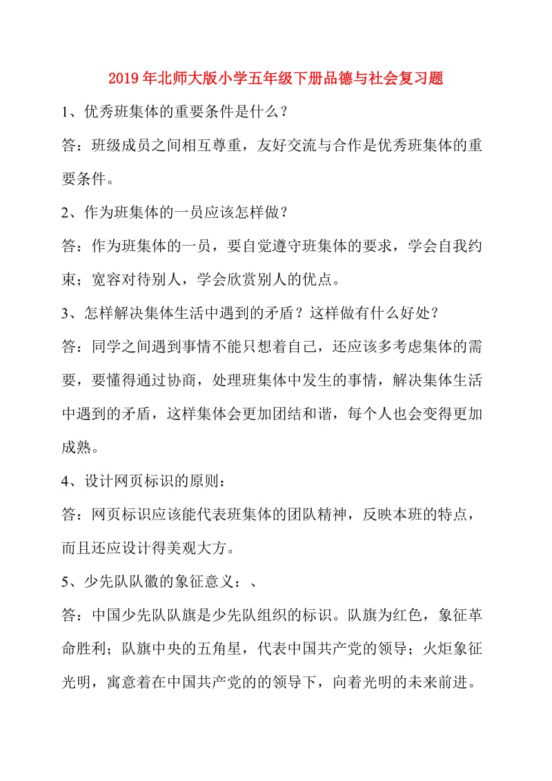 2019年北师大版小学五年级下册品德与社会复习题.doc_第1页