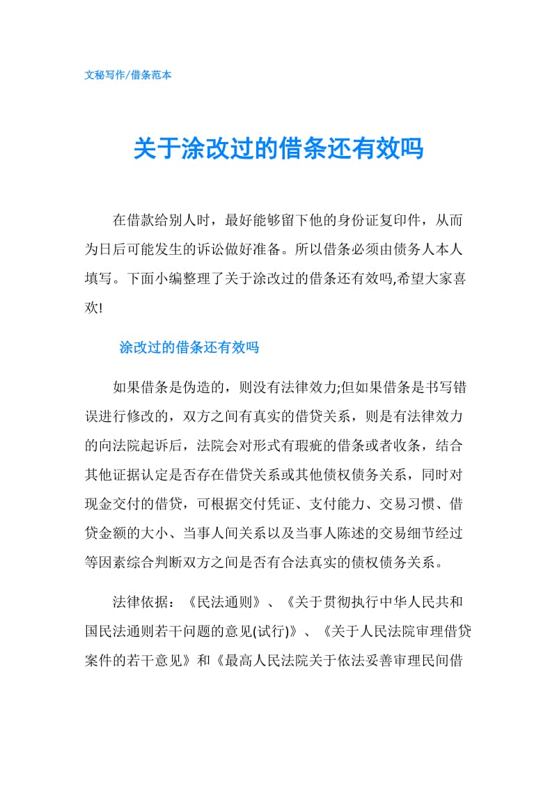 关于涂改过的借条还有效吗.doc_第1页