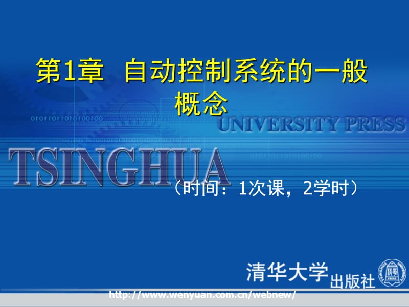 《自动控制系统及应用》第1章：自动控制系统的一般概念.ppt_第1页