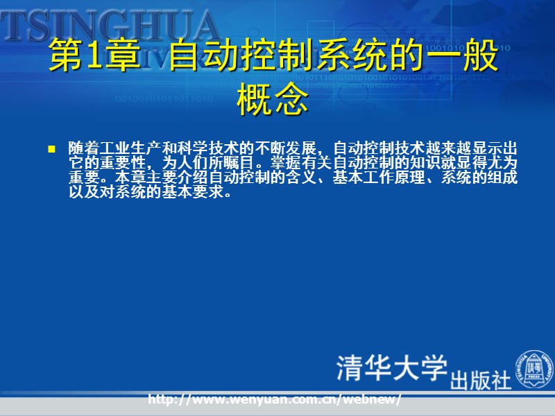 《自动控制系统及应用》第1章：自动控制系统的一般概念.ppt_第2页