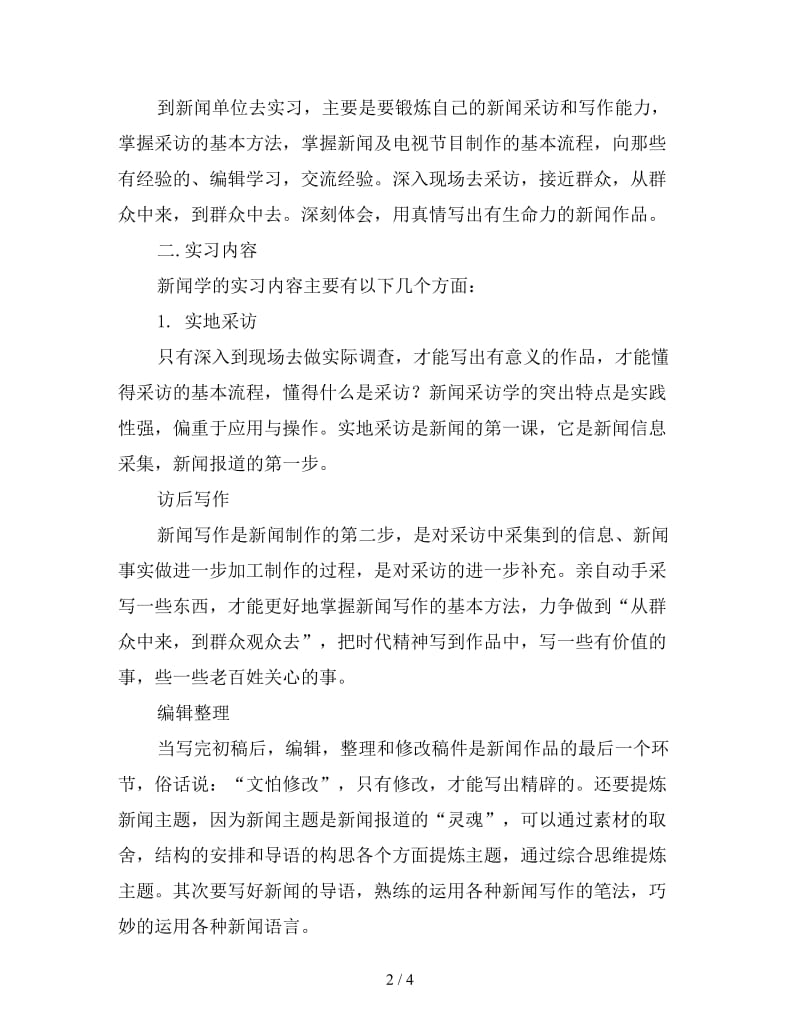 新大学生实习报告总结范文.doc_第2页