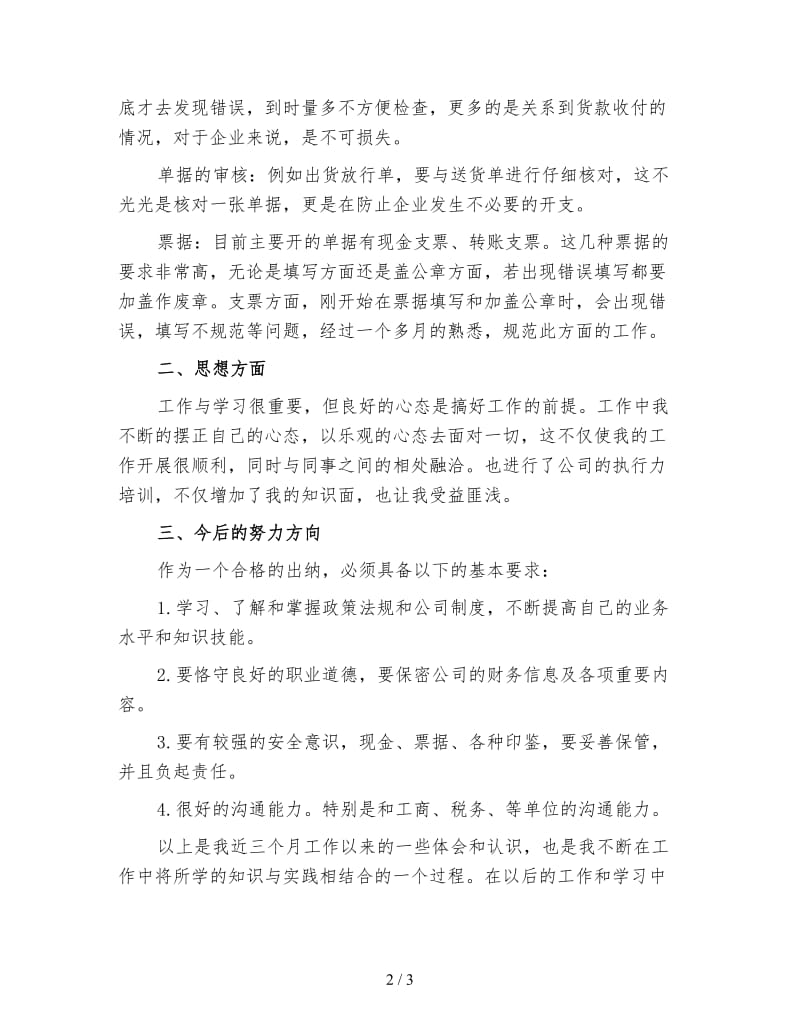 出纳人员试用期工作总结（三）.doc_第2页