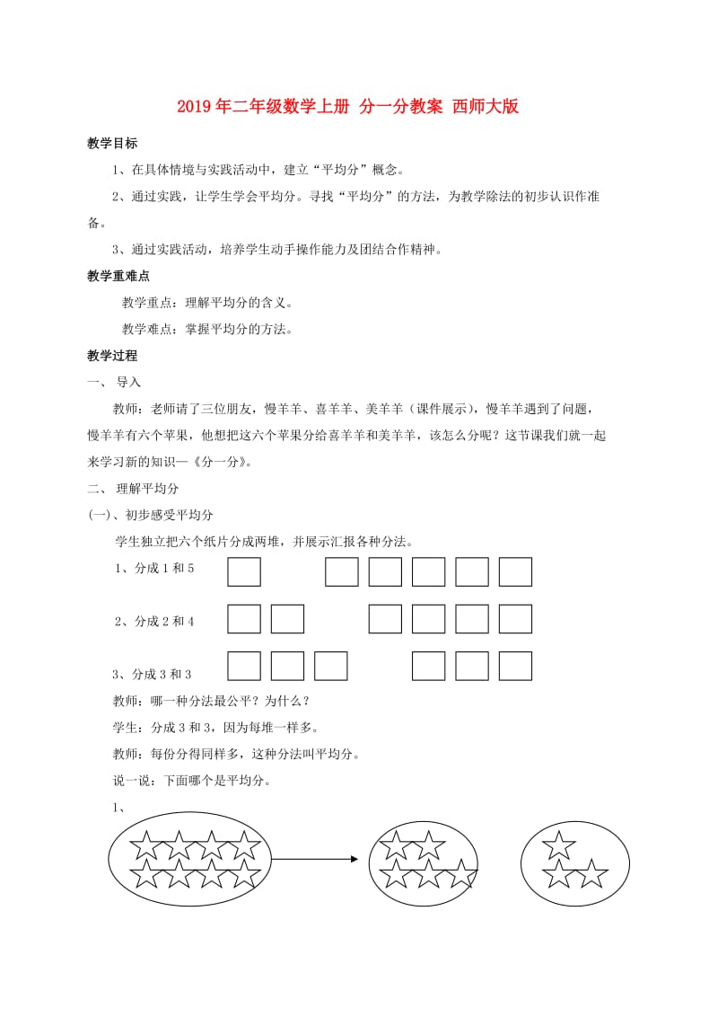 2019年二年级数学上册 分一分教案 西师大版.doc_第1页