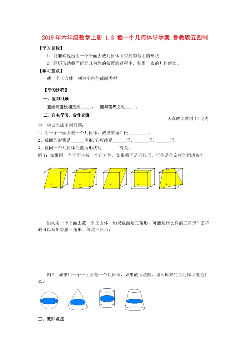 2019年六年级数学上册 1.3 截一个几何体导学案 鲁教版五四制.doc_第1页