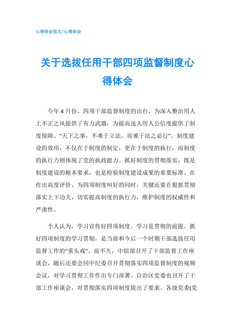 关于选拔任用干部四项监督制度心得体会.doc_第1页