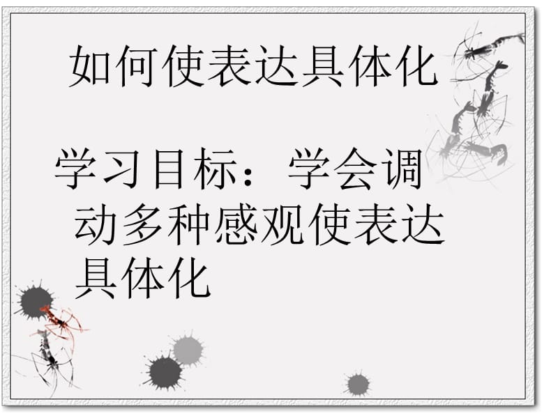 《如何使作文具体化》PPT课件.ppt_第2页