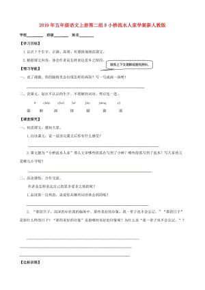 2019年五年級(jí)語文上冊(cè)第二組8小橋流水人家學(xué)案新人教版.doc