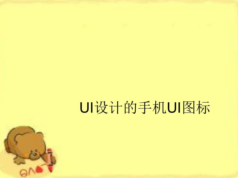 UI设计的手机UI图标.ppt_第1页