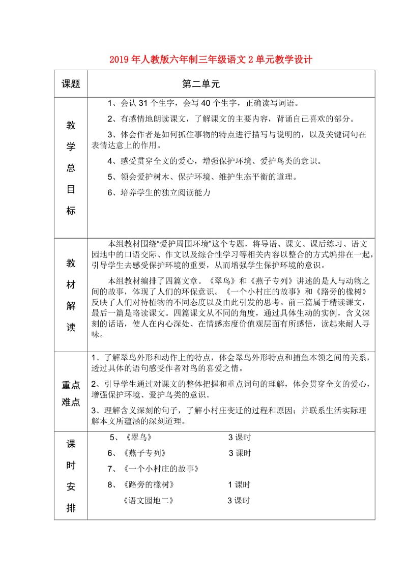 2019年人教版六年制三年级语文2单元教学设计.doc_第1页