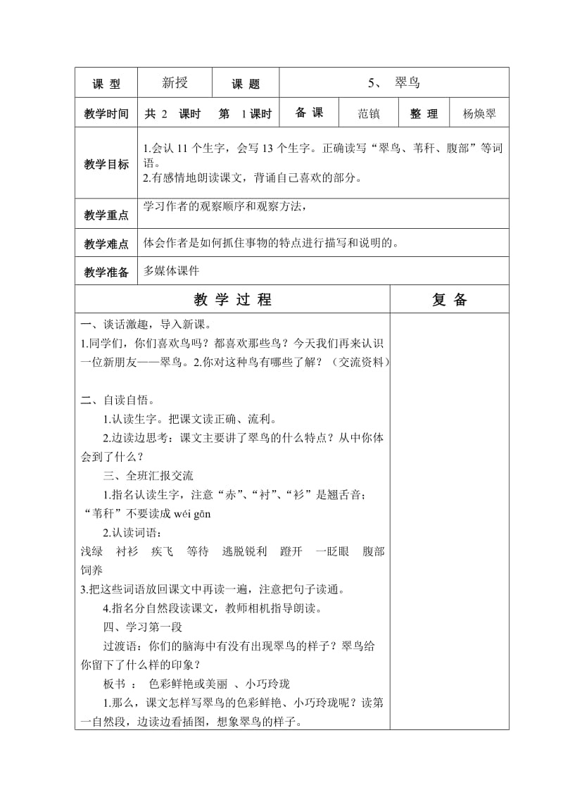 2019年人教版六年制三年级语文2单元教学设计.doc_第2页