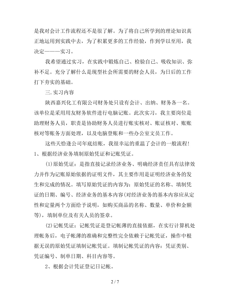 新会计实习总结5000字.doc_第2页