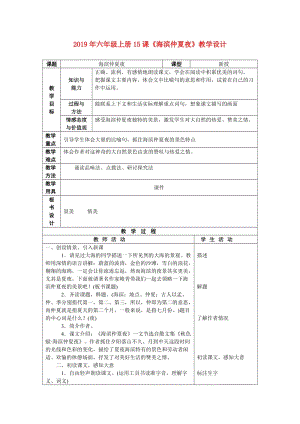 2019年六年級上冊15課《海濱仲夏夜》教學設(shè)計.doc