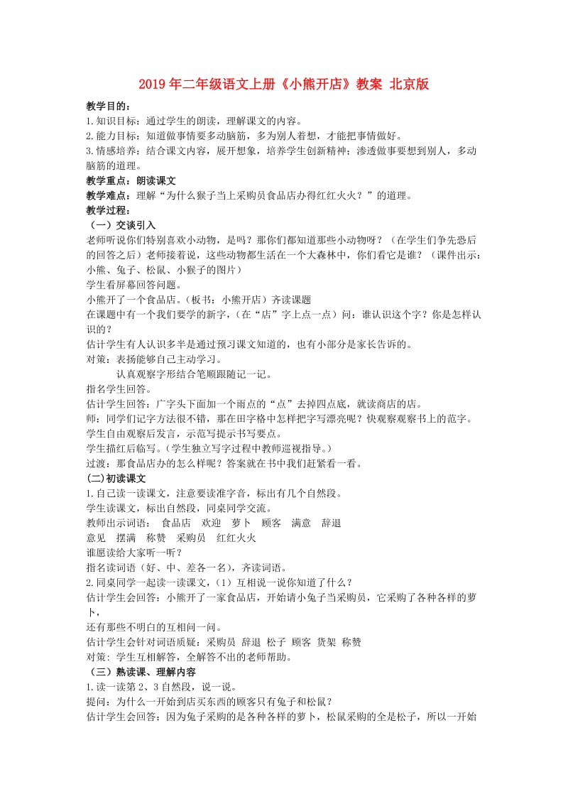 2019年二年级语文上册《小熊开店》教案 北京版.doc_第1页