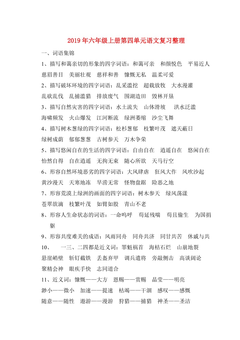 2019年六年级上册第四单元语文复习整理.doc_第1页