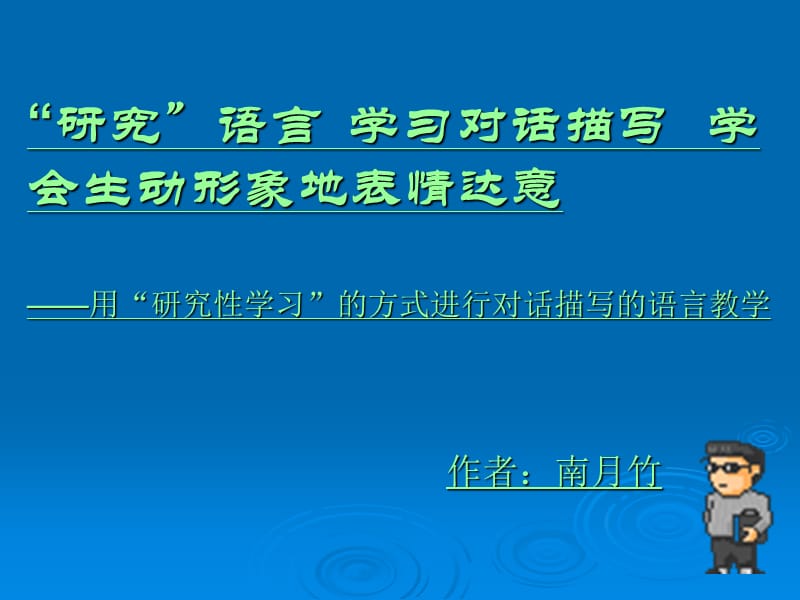 《学习对话描写》PPT课件.ppt_第1页