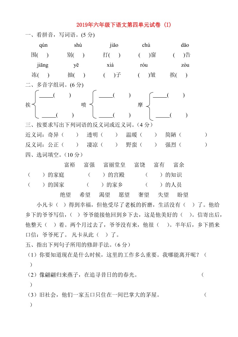 2019年六年级下语文第四单元试卷 (I).doc_第1页