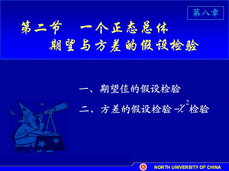 D82一个正态总体期望与方差的假设检验.ppt_第1页