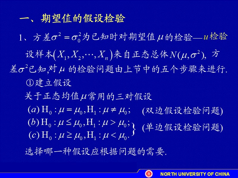 D82一个正态总体期望与方差的假设检验.ppt_第2页