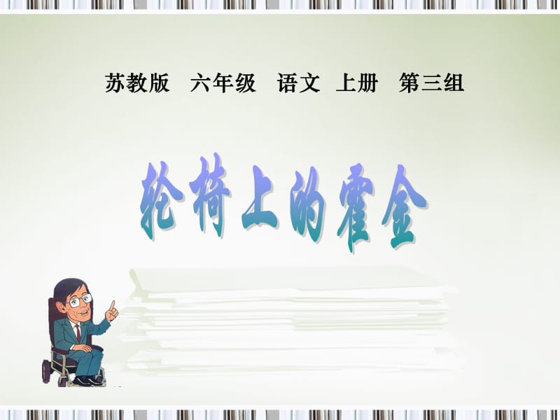 《轮椅上的霍金》教学课件.ppt_第2页