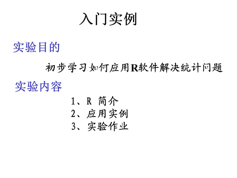 Lecture1入门实例r.ppt_第1页
