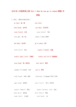 2019年二年級(jí)英語(yǔ)上冊(cè) Unit 1 How do you go to school教案 外研版.doc