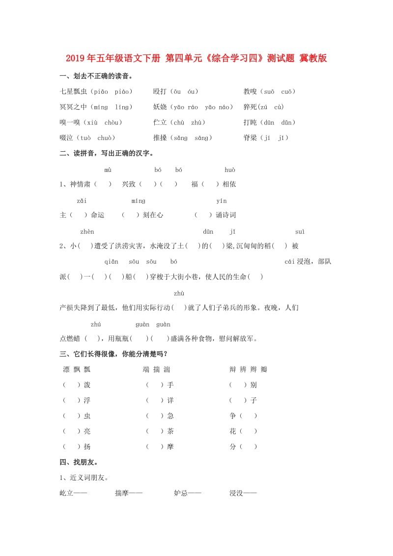 2019年五年级语文下册 第四单元《综合学习四》测试题 冀教版.doc_第1页