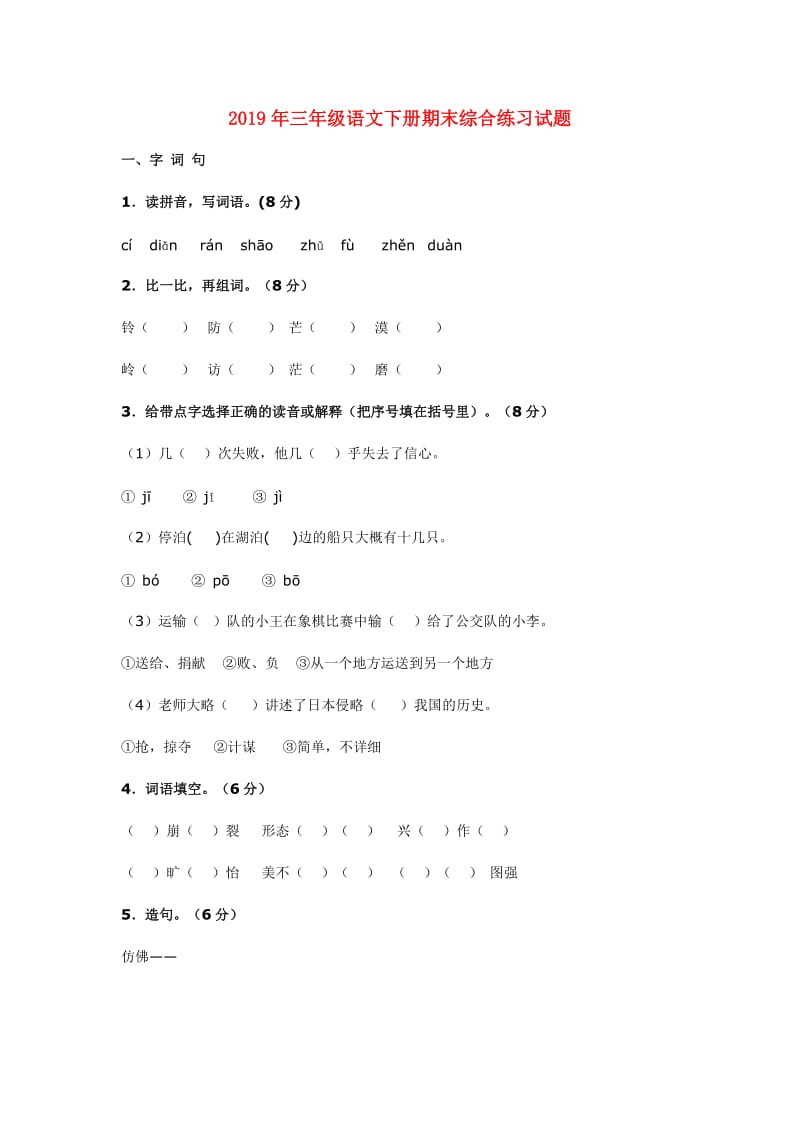 2019年三年级语文下册期末综合练习试题.doc_第1页