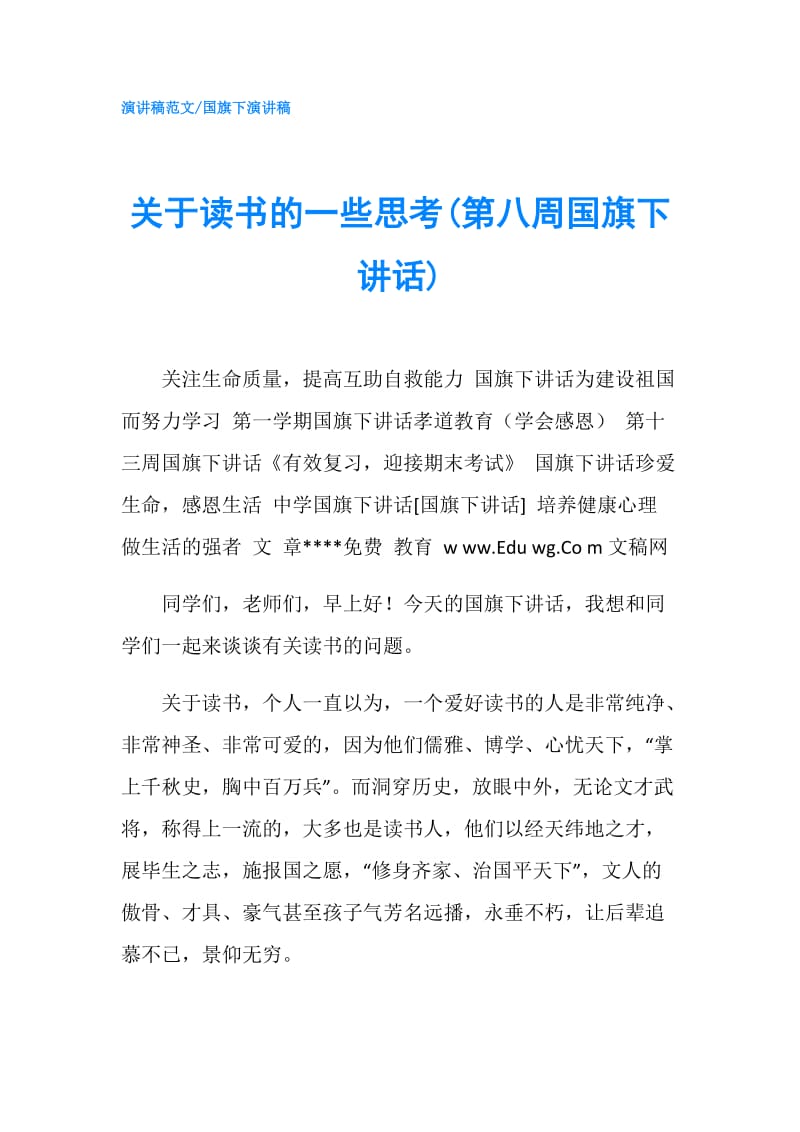 关于读书的一些思考(第八周国旗下讲话).doc_第1页