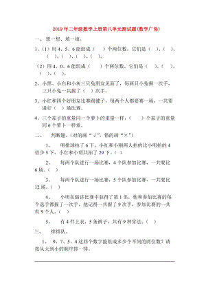 2019年二年级数学上册第八单元测试题(数学广角).doc