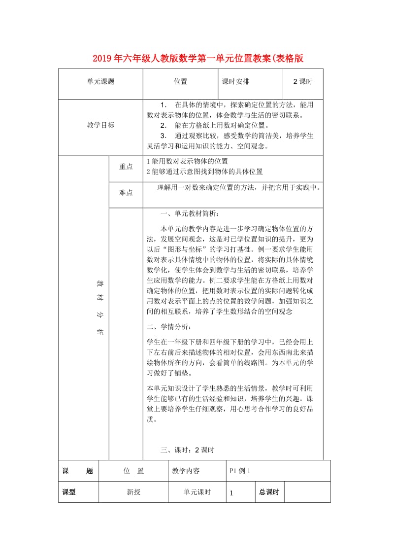 2019年六年级人教版数学第一单元位置教案(表格版.doc_第1页